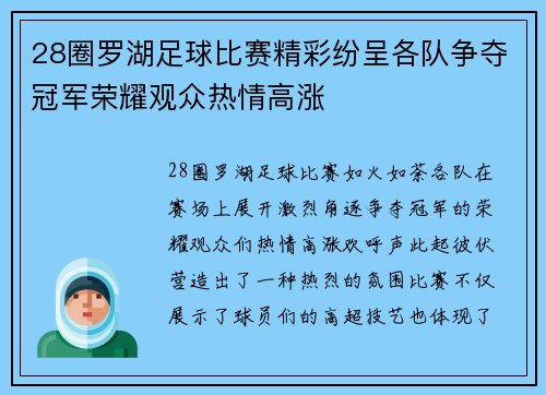 28圈罗湖足球比赛精彩纷呈各队争夺冠军荣耀观众热情高涨