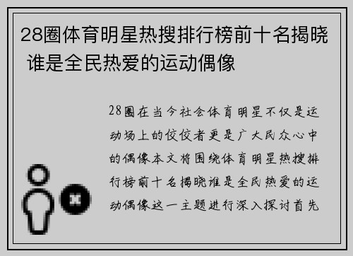 28圈体育明星热搜排行榜前十名揭晓 谁是全民热爱的运动偶像