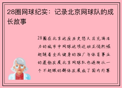 28圈网球纪实：记录北京网球队的成长故事