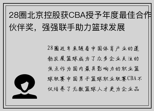 28圈北京控股获CBA授予年度最佳合作伙伴奖，强强联手助力篮球发展