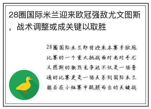 28圈国际米兰迎来欧冠强敌尤文图斯，战术调整或成关键以取胜