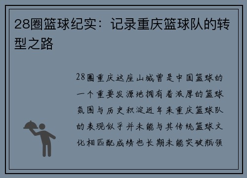 28圈篮球纪实：记录重庆篮球队的转型之路