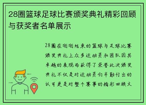 28圈篮球足球比赛颁奖典礼精彩回顾与获奖者名单展示