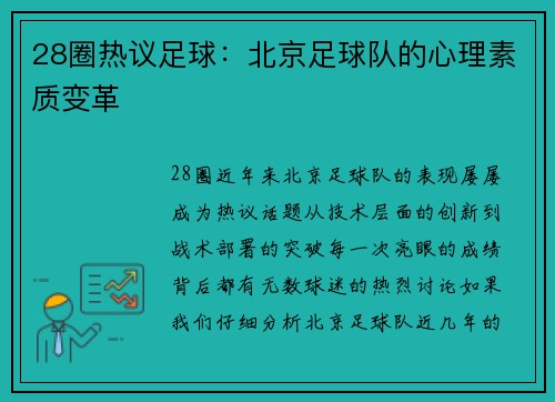 28圈热议足球：北京足球队的心理素质变革