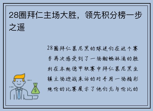 28圈拜仁主场大胜，领先积分榜一步之遥