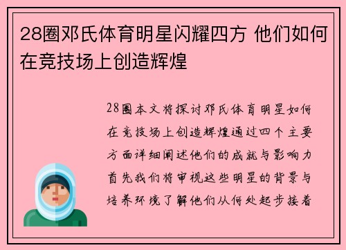 28圈邓氏体育明星闪耀四方 他们如何在竞技场上创造辉煌