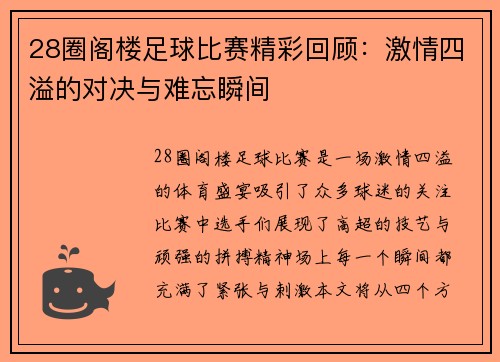 28圈阁楼足球比赛精彩回顾：激情四溢的对决与难忘瞬间