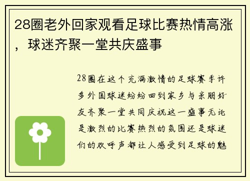 28圈老外回家观看足球比赛热情高涨，球迷齐聚一堂共庆盛事