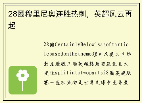 28圈穆里尼奥连胜热刺，英超风云再起