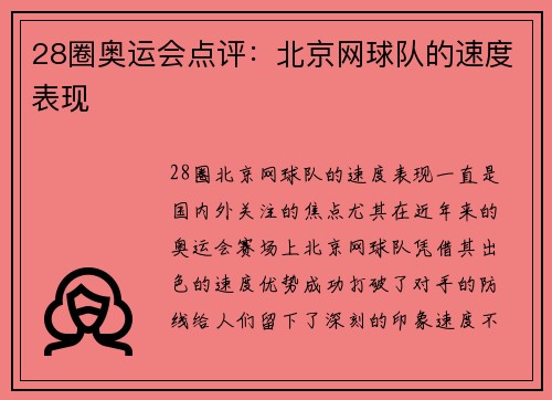 28圈奥运会点评：北京网球队的速度表现