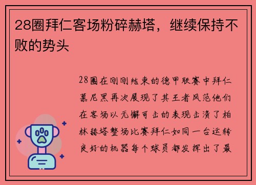 28圈拜仁客场粉碎赫塔，继续保持不败的势头