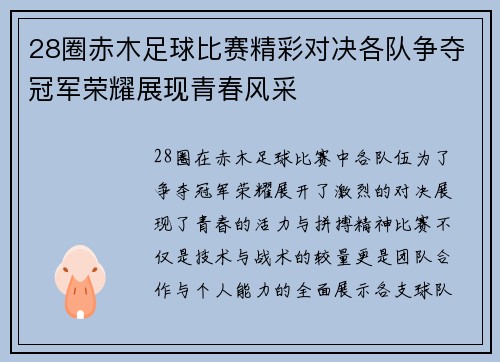 28圈赤木足球比赛精彩对决各队争夺冠军荣耀展现青春风采
