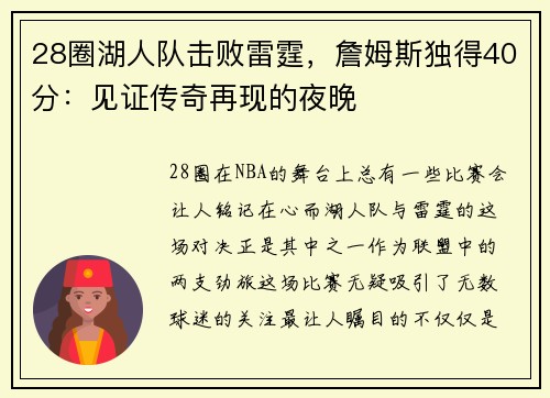 28圈湖人队击败雷霆，詹姆斯独得40分：见证传奇再现的夜晚