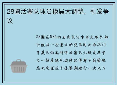 28圈活塞队球员换届大调整，引发争议