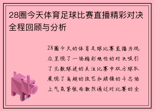 28圈今天体育足球比赛直播精彩对决全程回顾与分析