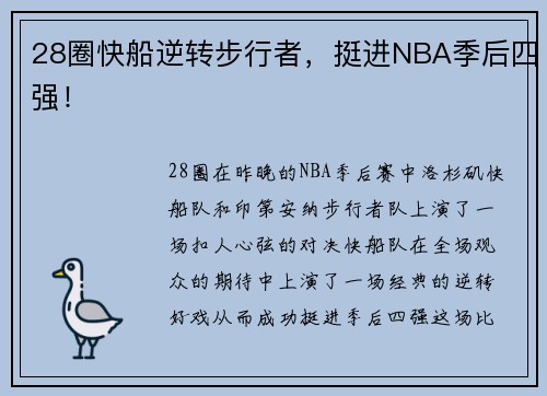 28圈快船逆转步行者，挺进NBA季后四强！