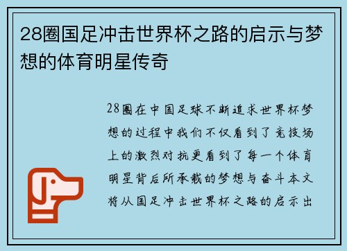 28圈国足冲击世界杯之路的启示与梦想的体育明星传奇