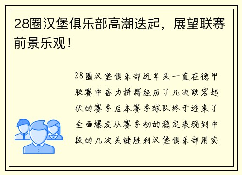 28圈汉堡俱乐部高潮迭起，展望联赛前景乐观！