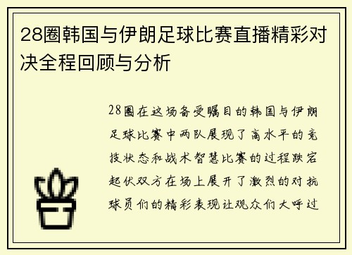 28圈韩国与伊朗足球比赛直播精彩对决全程回顾与分析