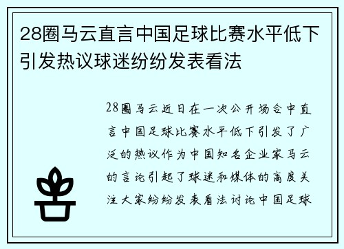 28圈马云直言中国足球比赛水平低下引发热议球迷纷纷发表看法