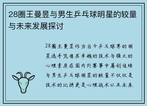 28圈王曼昱与男生乒乓球明星的较量与未来发展探讨