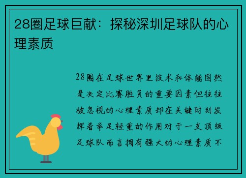 28圈足球巨献：探秘深圳足球队的心理素质