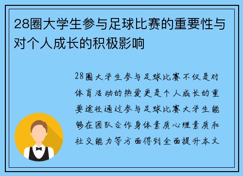 28圈大学生参与足球比赛的重要性与对个人成长的积极影响