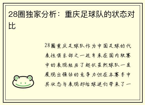 28圈独家分析：重庆足球队的状态对比