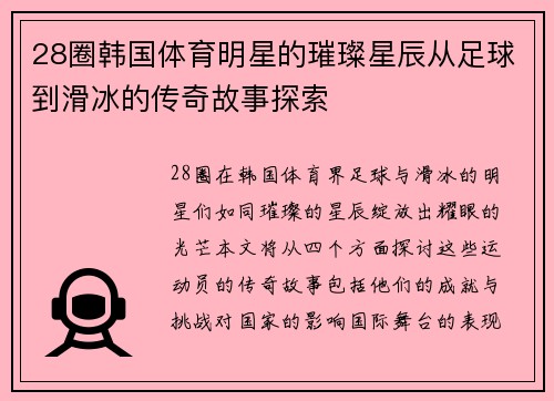 28圈韩国体育明星的璀璨星辰从足球到滑冰的传奇故事探索