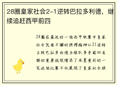 28圈皇家社会2-1逆转巴拉多利德，继续追赶西甲前四