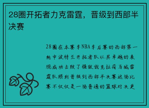 28圈开拓者力克雷霆，晋级到西部半决赛
