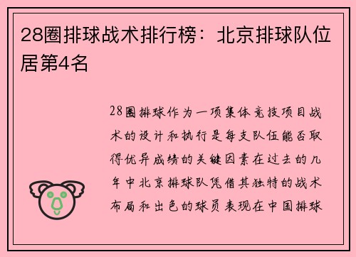 28圈排球战术排行榜：北京排球队位居第4名