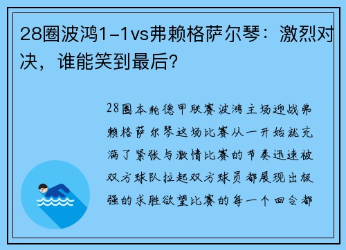 28圈波鸿1-1vs弗赖格萨尔琴：激烈对决，谁能笑到最后？