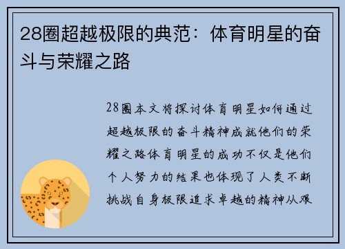 28圈超越极限的典范：体育明星的奋斗与荣耀之路