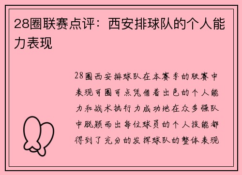 28圈联赛点评：西安排球队的个人能力表现