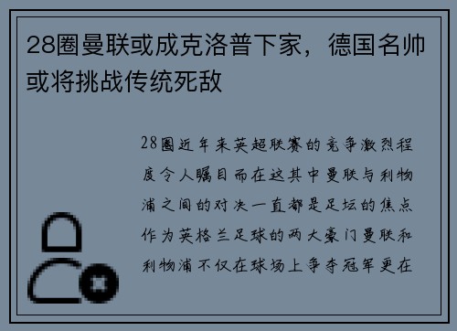 28圈曼联或成克洛普下家，德国名帅或将挑战传统死敌