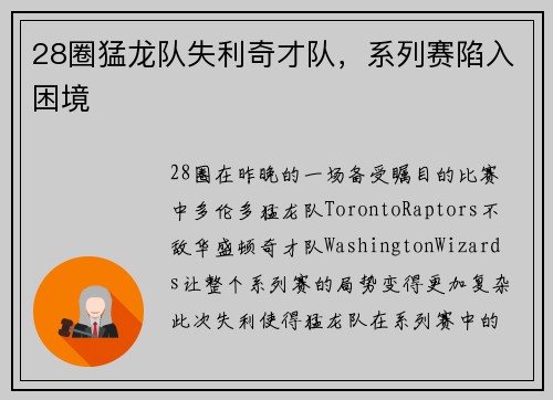 28圈猛龙队失利奇才队，系列赛陷入困境