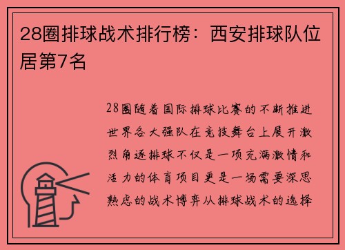 28圈排球战术排行榜：西安排球队位居第7名