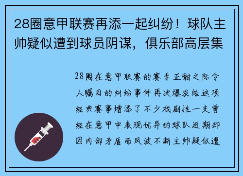 28圈意甲联赛再添一起纠纷！球队主帅疑似遭到球员阴谋，俱乐部高层集体辞职事件引发热议
