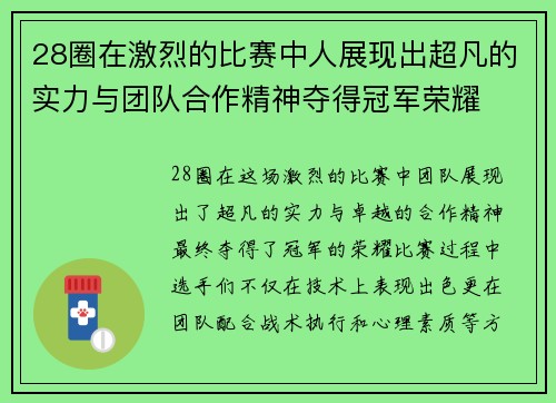 28圈在激烈的比赛中人展现出超凡的实力与团队合作精神夺得冠军荣耀