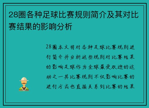 28圈各种足球比赛规则简介及其对比赛结果的影响分析