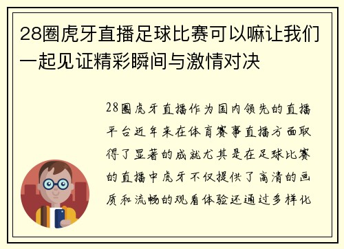 28圈虎牙直播足球比赛可以嘛让我们一起见证精彩瞬间与激情对决