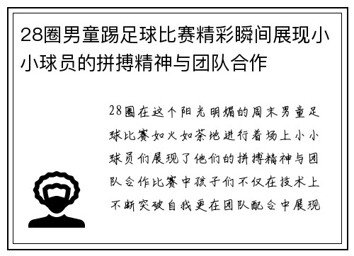 28圈男童踢足球比赛精彩瞬间展现小小球员的拼搏精神与团队合作