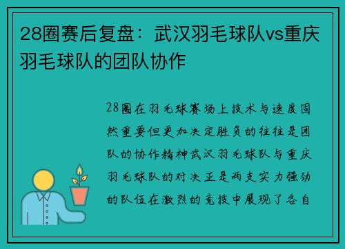 28圈赛后复盘：武汉羽毛球队vs重庆羽毛球队的团队协作