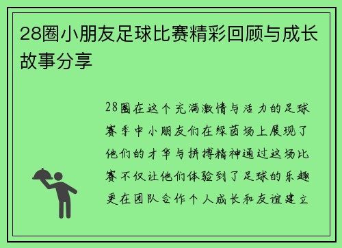 28圈小朋友足球比赛精彩回顾与成长故事分享