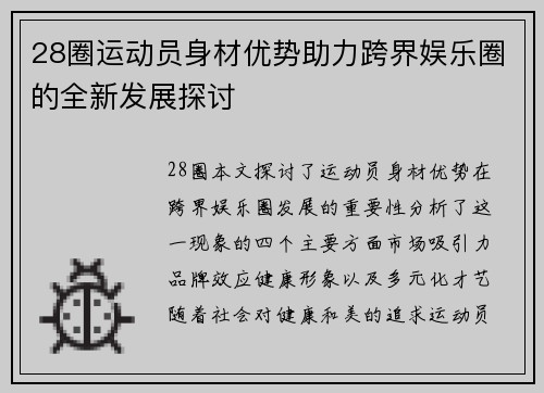 28圈运动员身材优势助力跨界娱乐圈的全新发展探讨