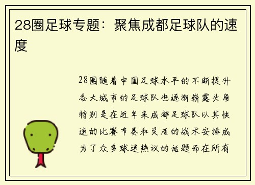 28圈足球专题：聚焦成都足球队的速度
