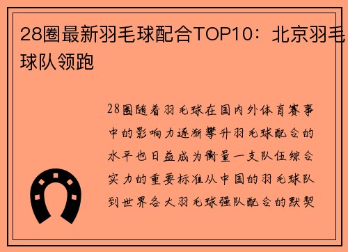 28圈最新羽毛球配合TOP10：北京羽毛球队领跑