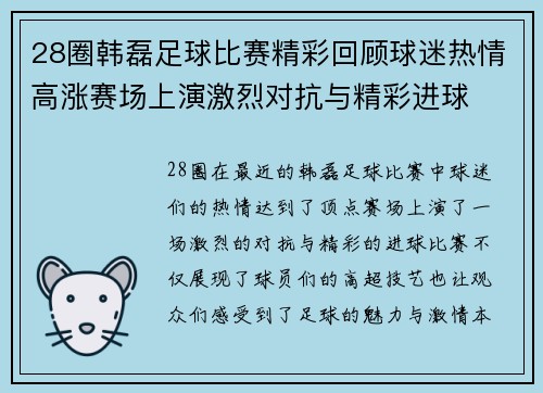 28圈韩磊足球比赛精彩回顾球迷热情高涨赛场上演激烈对抗与精彩进球