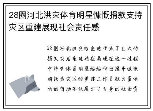 28圈河北洪灾体育明星慷慨捐款支持灾区重建展现社会责任感